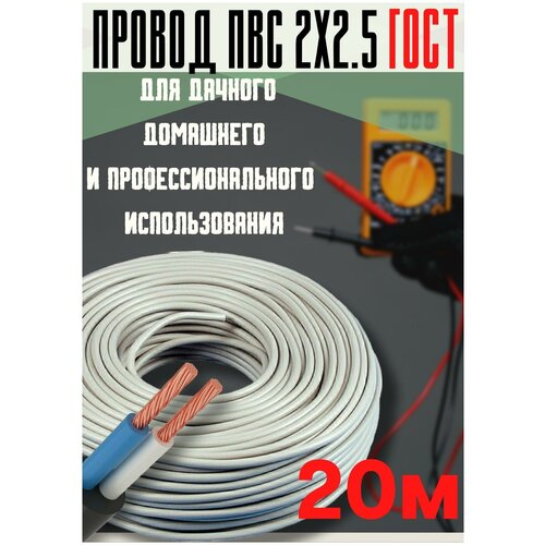 Провод медный ПВС 2х2,5 (20 м) ГОСТ