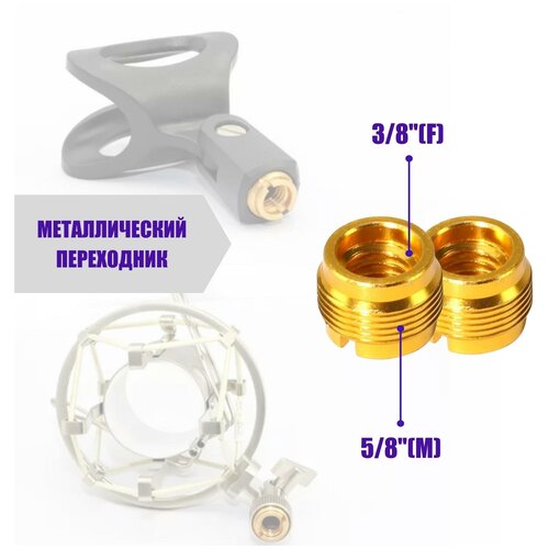 Металлический переходник, внутренняя резьба 3/8, внешняя резьба 5/8, для держателей микрофонов и других аксессуаров, в комплекте 2 шт. металл переходник внутренняя резьба 3 8 внешняя резьба 5 8 для держателей микрофонов 30 шт