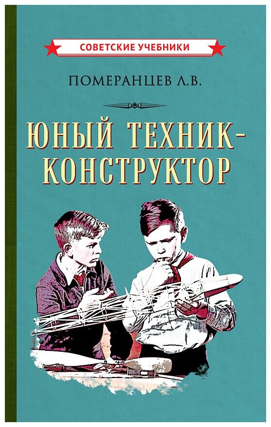 Юный техник-конструктор. Мастерим своими руками [1951]