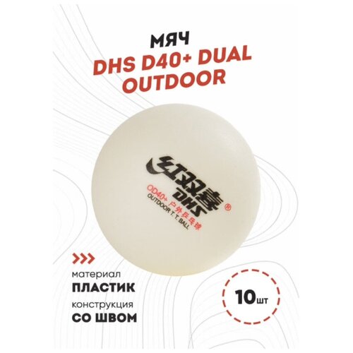 Мячи для настольного тенниса DHS D40+ (DUAL) Outdoor (в упаковке 10 шт., белые)
