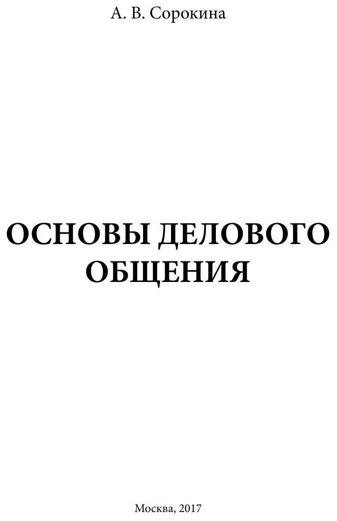 Основы делового общения