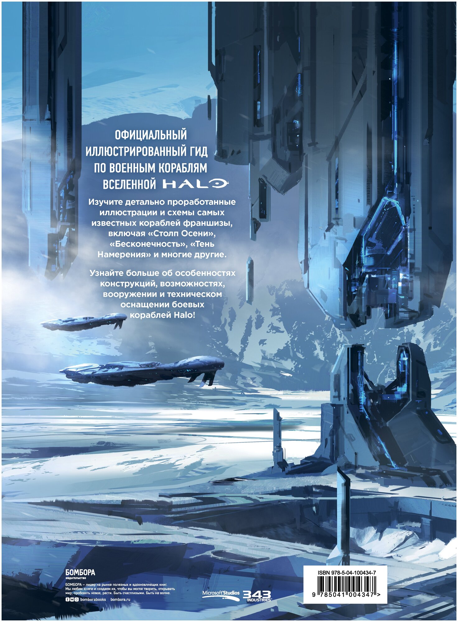 Halo: Боевой флот. Иллюстрированная энциклопедия военных кораблей Halo - фото №2