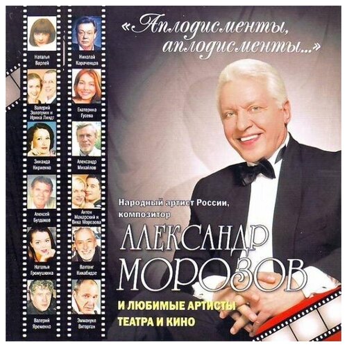 AUDIO CD Александр Морозов - Аплодисменты, аплодисменты. 1 CD тихомиров п дом актера последние аплодисменты