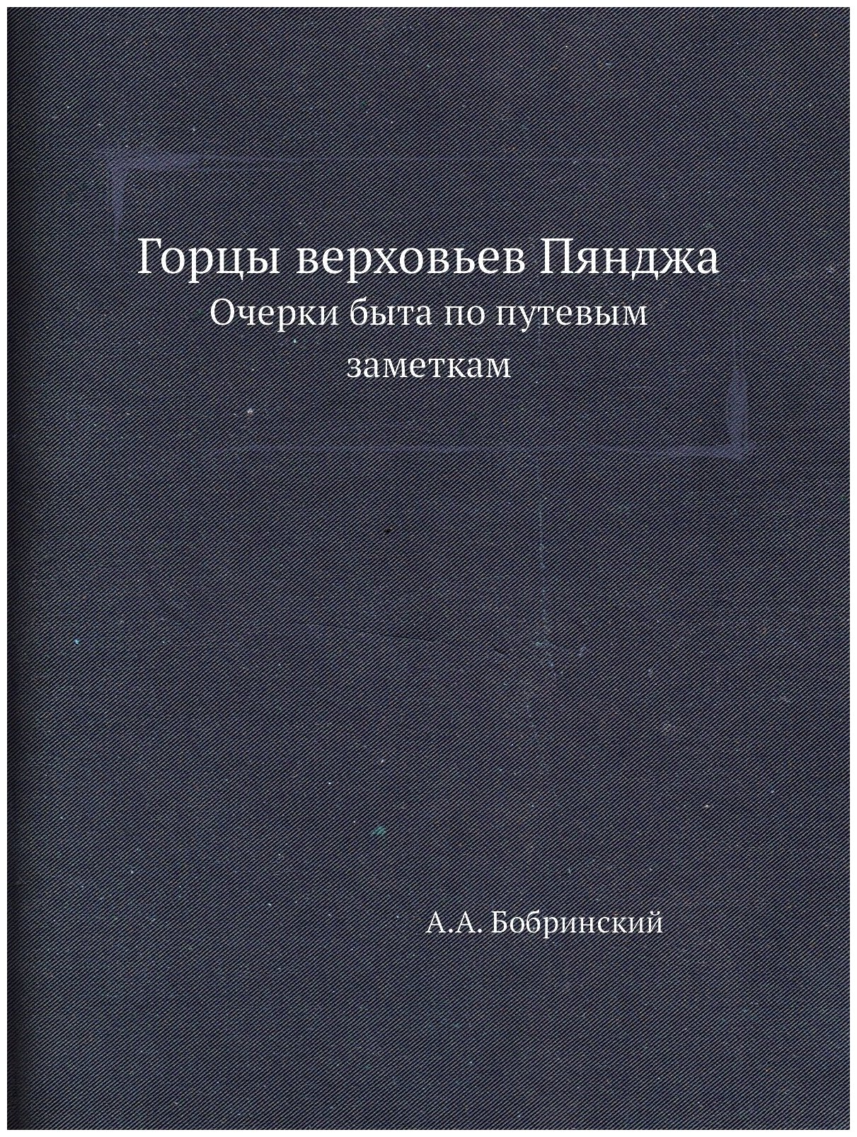 Книга Горцы Верховьев пянджа, Очерки Быта по путевым Заметкам - фото №1