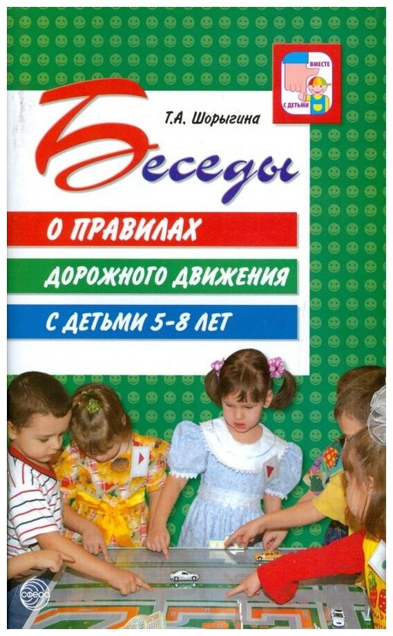 Шорыгина. Беседы о правилах дорожного движения с детьми 5-8 лет. Методическое пособие. Вместе с детьми