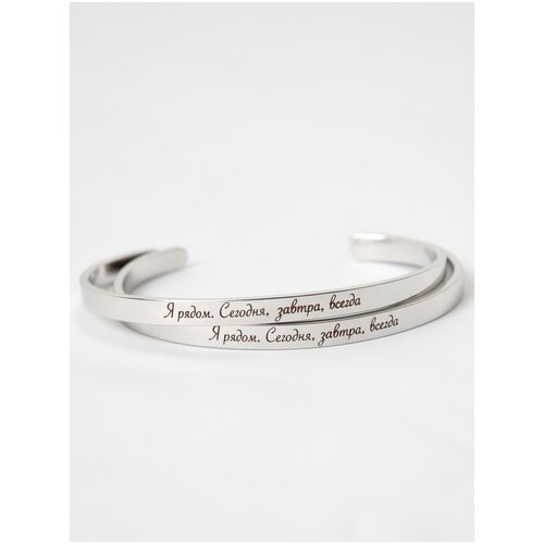 Парные браслеты с гравировкой «Я рядом сегодня завтра всегда»