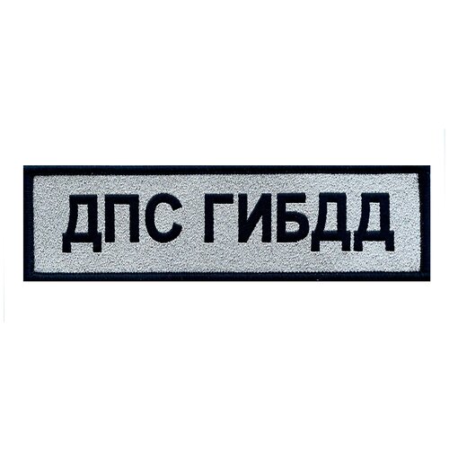 Нашивка жаккардовая ДПС ГИБДД нового образца