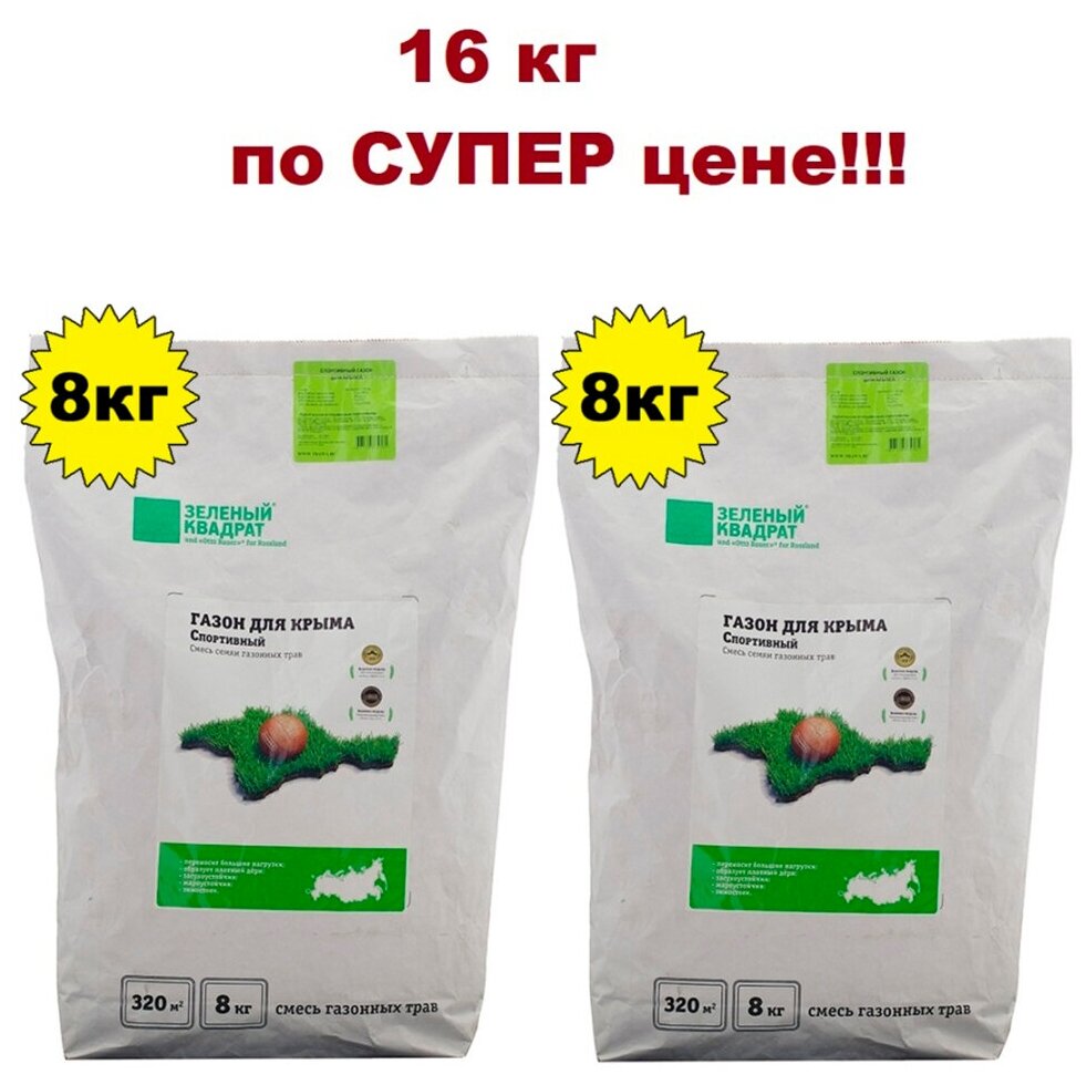 Семена газона Зеленый Квадрат Спортивный газон для Крыма 2 шт х 8 кг