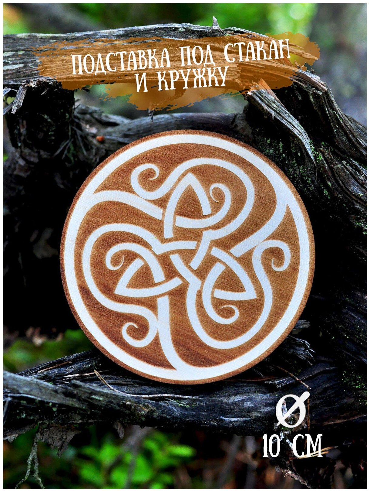 Бирдекель (2шт) RiForm (подставка под кружку, бокал, стакан) "Кельтский узел №4", фанера 6мм