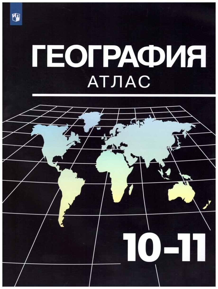 Просвещение География 10-11 класс. Атлас