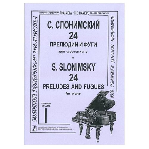 Слонимский С. 24 прелюдии и фуги для фортепиано. Тетрадь 1, издательство "Композитор"