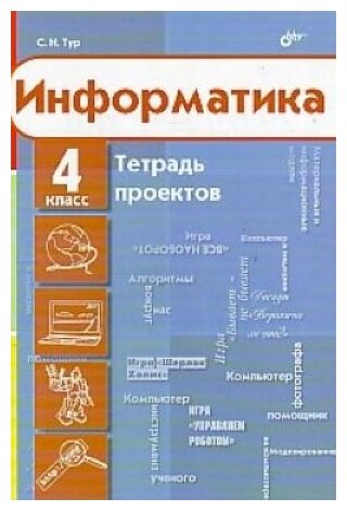 Информатика. 4 класс. Тетрадь проектов - фото №4