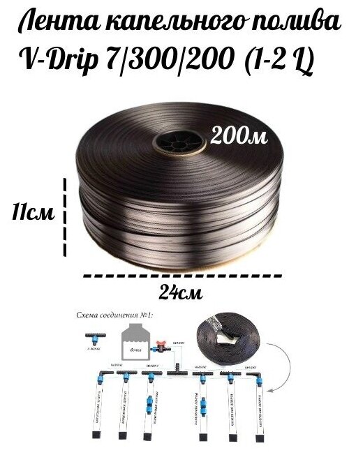 Лента капельного полива V-Drip 7/300/200 (1-2 L) - фотография № 2