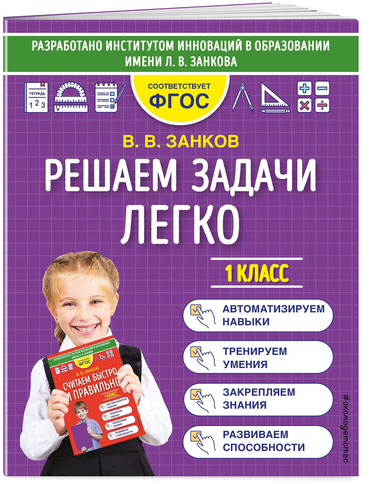 МатемТренажерДляНачШколы(о) Решаем задачи легко 1кл. (Занков В. В.)