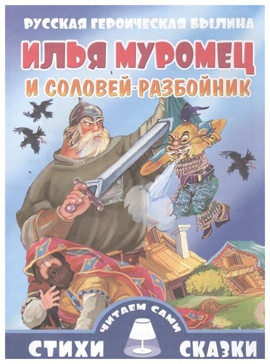 Илья Муромец и Соловей-разбойник. Русская героическая былина. Для самостоятельного чтения. Крупный шрифт. Слова с ударениями