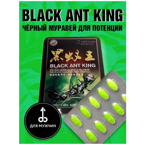 Королевский Черный муравей, Black Ant King, пищевая добавка для потенции и эрекции (10 таблеток, 18+)