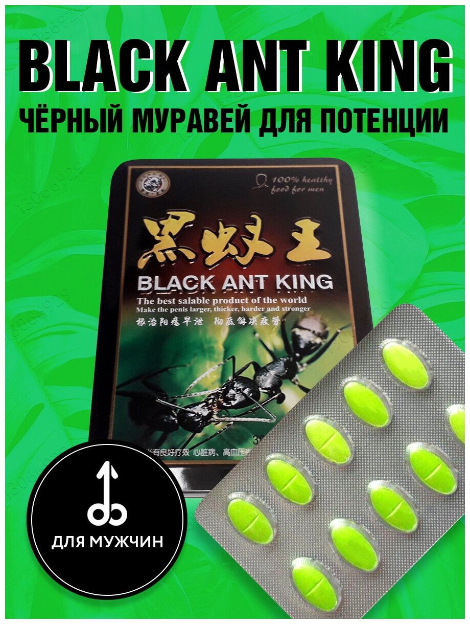 Королевский Черный муравей, Black Ant King, пищевая добавка для потенции и эрекции (10 таблеток, 18+)