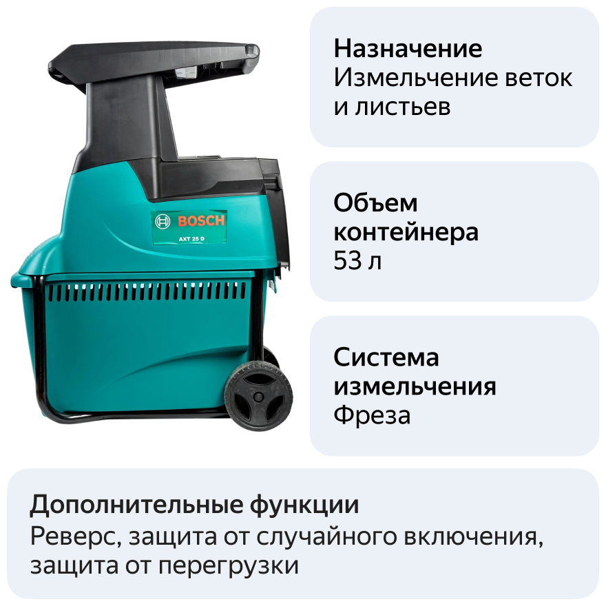 Измельчитель садовый электрический Bosch AXT 25 D 2500 Вт - фото №6