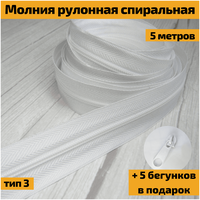 Молния рулонная разъемная спиральная для постельного белья, тип 3 №3, 5 м + галантерейный бегунок собачка замок слайдер в цвет (5 шт), белый цвет