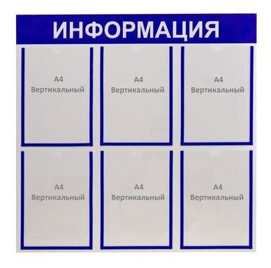 Информационный стенд"Информация" 6 плоских карманов А4, цвет синий 4332901 .