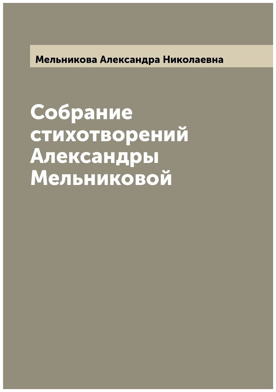 Собрание стихотворений Александры Мельниковой