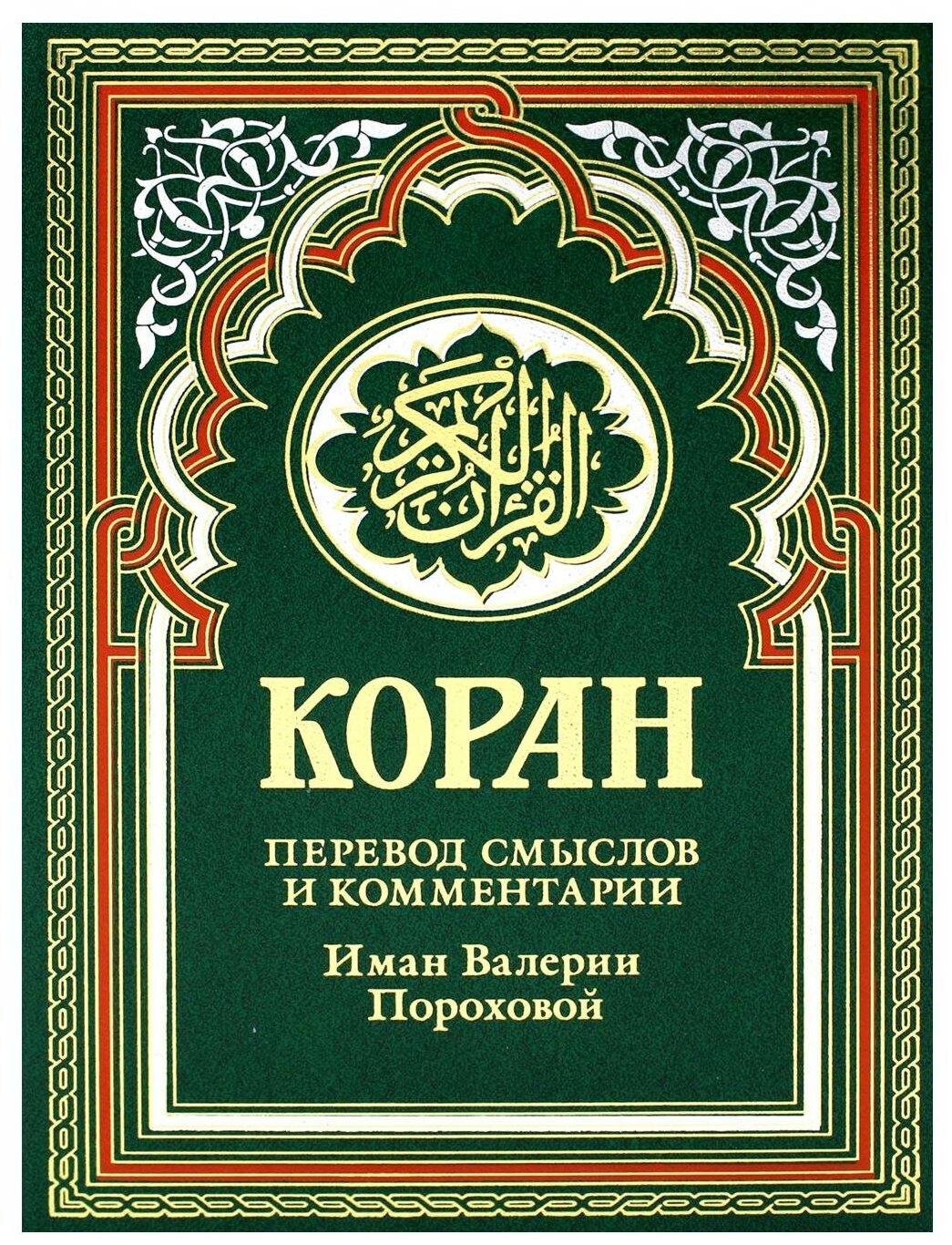 Коран (Порохова Валерия Михайловна (переводчик)) - фото №1