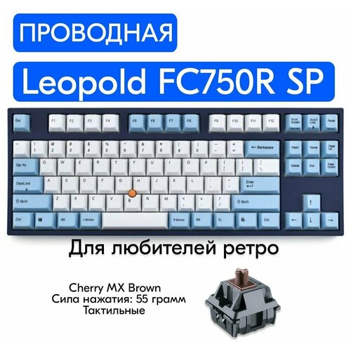 Игровая механическая клавиатура Leopold FC750R SP Stick Point Gray/Blue переключатели Cherry MX Brown, английская раскладка