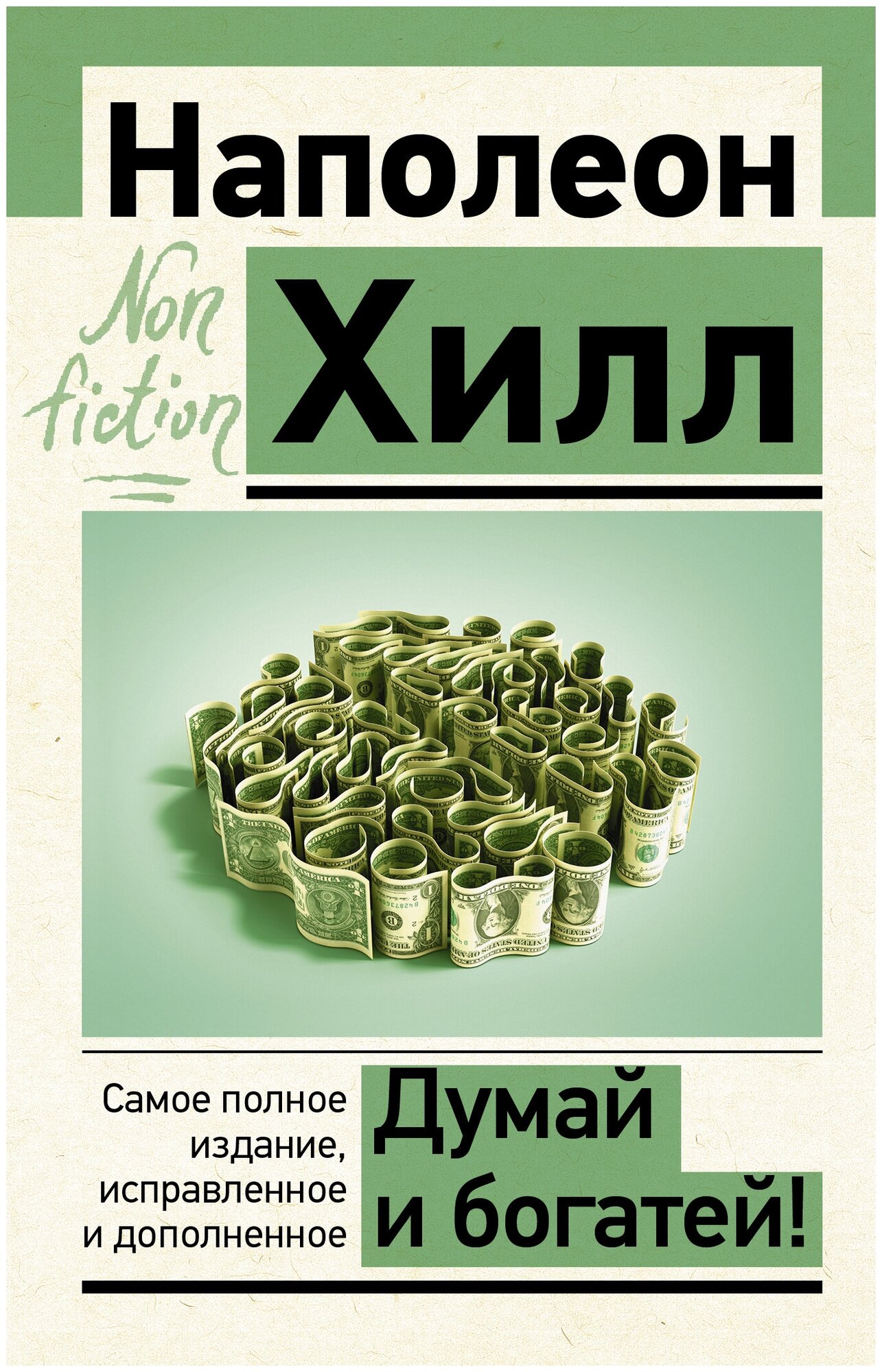 Книги АСТ "Думай и богатей! Самое полное издание, исправленное и дополненное" Хилл Н.