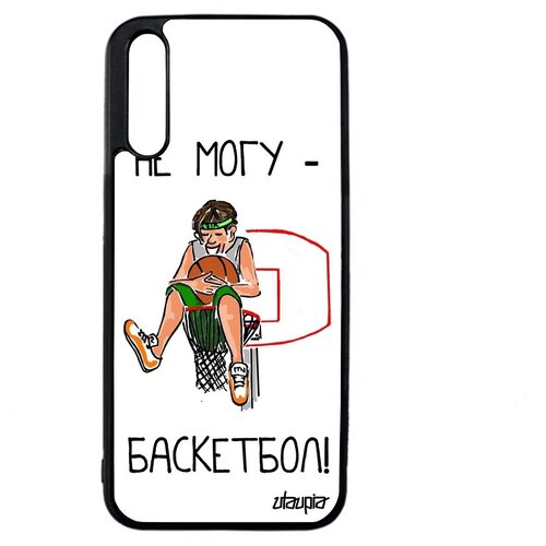 фото Необычный чехол на мобильный // huawei y8p // "не могу - у меня баскетбол!" мяч предлог, utaupia, белый