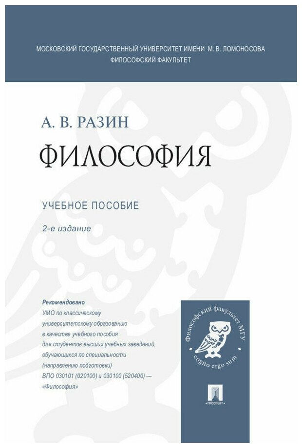 Разин А. В. "Философия. 2-е издание. Учебное пособие"