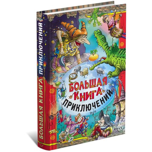 Большая книга приключений для детей, детские сказки