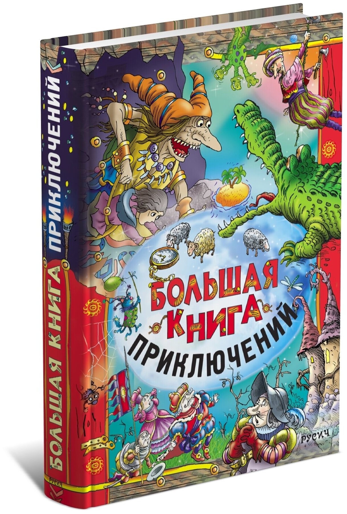 Большая книга приключений для детей детские сказки