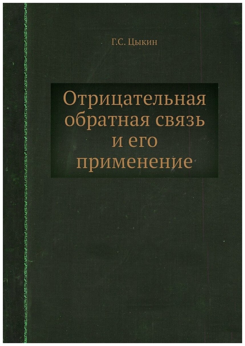 Отрицательная обратная связь и его применение