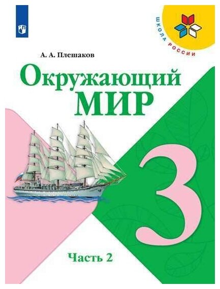 Окружающий мир. 3 класс. Учебник. Часть 2