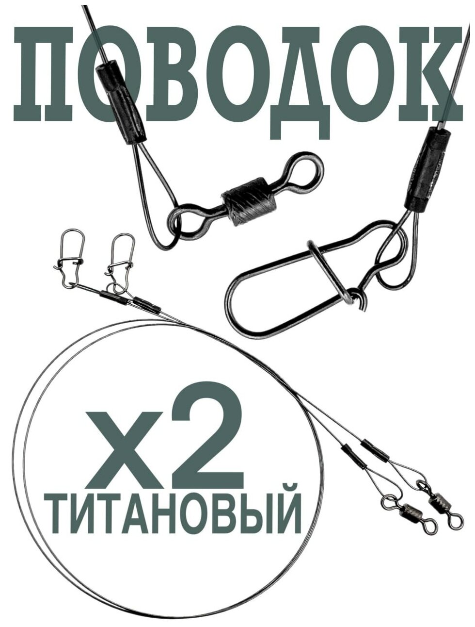 Поводок рыболовный титановый с вертлюгом и застежкой набор 2 шт20 см/15 кг