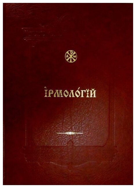 Ирмологий. Гражданский шрифт (Кустовский Е. (сост.)) - фото №1