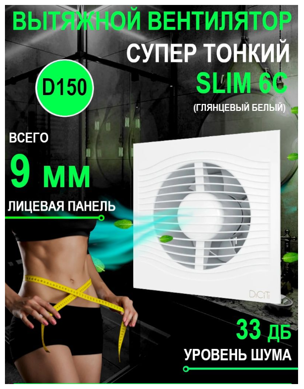 SLIM 6C, Вентилятор осевой вытяжной с обратным клапаном D 150