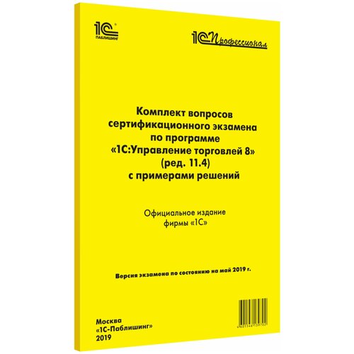 фото Электронная книга комплект вопросов 1с:профессионал по 1с:управление торговлей (ред.11.4), май 2019