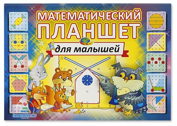 Альбом «Математический планшет для малышей» (2-3 года)