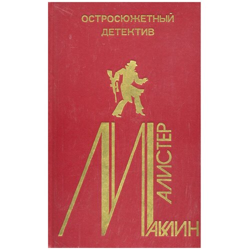 Алистер Маклин. Остросюжетный детектив. Выпуск 4