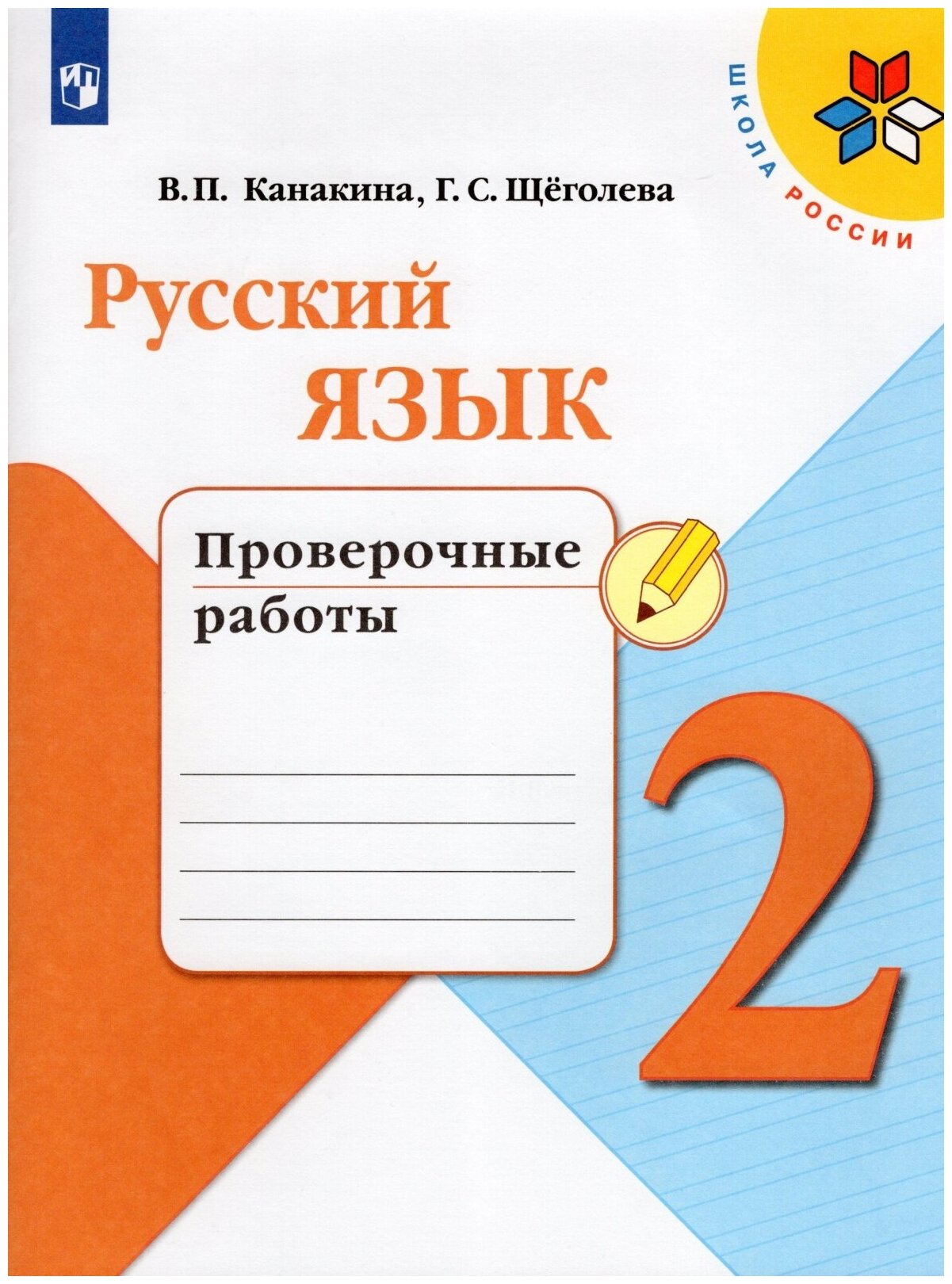 Тетрадь для проверочных работ Просвещение 2 класс, ФГОС, Школа России, Канакина В. П, Щеголева Г. С. Русский язык, к учебнику Канакиной В. П, стр. 80