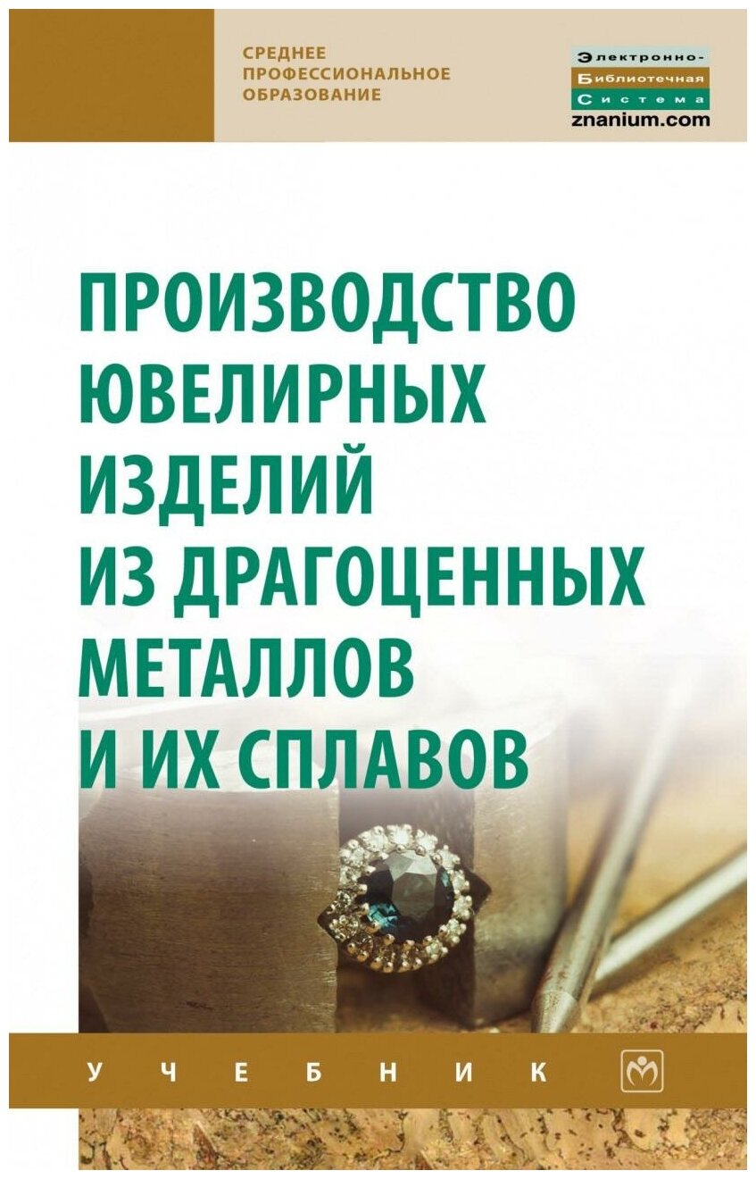 Производство ювелирных изделий из драгоценных металлов и их сплавов - фото №1