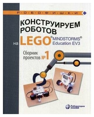 Конструируем роботов на LEGO® MINDSTORMS® Education EV3. Сборник проектов №1 - фото №4