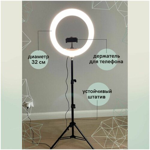 Кольцевая лампа 32 см со штативом и держателем для телефона Регулировка яркости и температуры света 167000₽