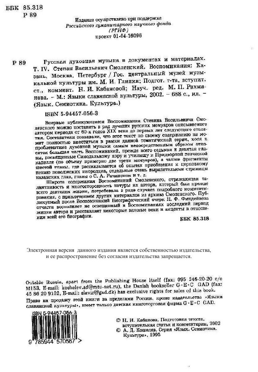 Книга Русская духовная музыка в документах и материалах. Том IV. Степан Васильевич Смол... - фото №5