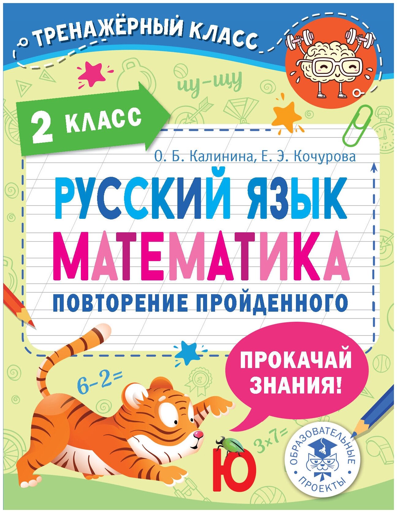 Русский язык. Математика. Повторение пройденного. 2 класс Калинина О. Б, Кочурова Е. Э.