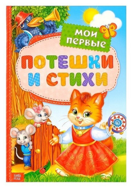 Книга детская в твёрдом переплёте «Мои первые стихи и потешки», 112 стр.