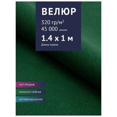 Ткань мебельная Велюр, модель Нефрит, цвет: Темно-зеленый (17), отрез - 1 м (Ткань для шитья, для мебели) ткань мебельная флок модель хаски цвет зеленый green отрез 1 м ткань для шитья для мебели