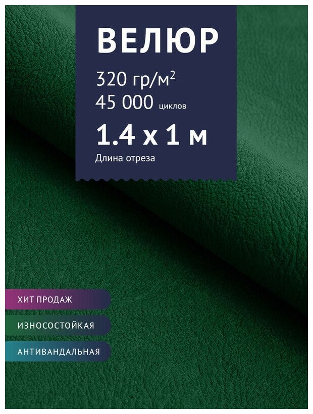 Ткань мебельная Велюр, модель Нефрит, цвет: Темно-зеленый (17), отрез - 1 м (Ткань для шитья, для мебели)