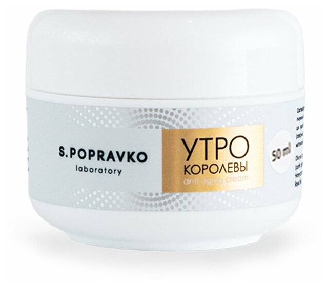 S. Popravko / Крем anti-age Утро Королевы с королевским желе и прополисом северного русского типа — фото 1